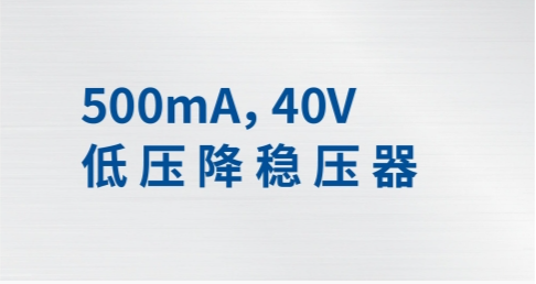 IM6L4x50 车规级高压LDO 500mA，40V LDO