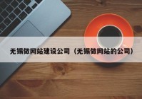 无锡做网站建设公司（无锡做网站的公司）