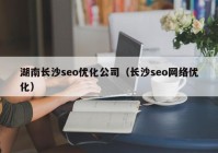 湖南长沙seo优化公司（长沙seo网络优化）