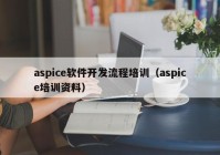 aspice软件开发流程培训（aspice培训资料）