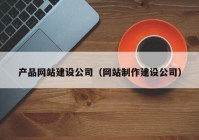 产品网站建设公司（网站制作建设公司）