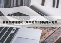 企业型网站建设（简单的企业网站建设方案）