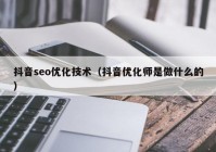 抖音seo优化技术（抖音优化师是做什么的）