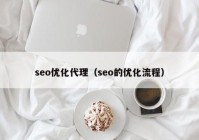 seo优化代理（seo的优化流程）