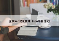 全国seo优化代理（seo平台优化）