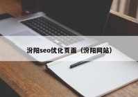 汾阳seo优化页面（汾阳网站）