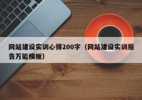 网站建设实训心得200字（网站建设实训报告万能模板）