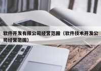 软件开发有限公司经营范围（软件技术开发公司经营范围）