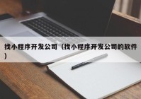 找小程序开发公司（找小程序开发公司的软件）