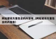 网站建设方案包含的内容有（网站建设方案包含的内容有）