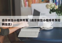 南京微信小程序开发（南京微信小程序开发招聘信息）