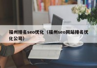 福州排名seo优化（福州seo网站排名优化公司）