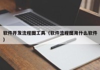 软件开发流程图工具（软件流程图用什么软件）