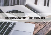 响应式网站建设价格（响应式网站开发）