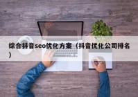 综合抖音seo优化方案（抖音优化公司排名）