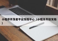 小程序开发者平台文档中心（小程序开放文档）