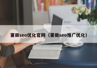 莆田seo优化官网（莆田seo推广优化）