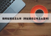 做网站建设怎么样（网站建设公司怎么盈利）