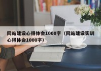 网站建设心得体会1000字（网站建设实训心得体会1000字）