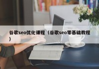 谷歌seo优化课程（谷歌seo零基础教程）