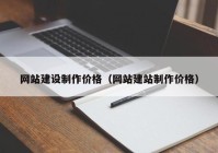 网站建设制作价格（网站建站制作价格）