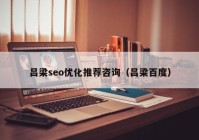 吕梁seo优化推荐咨询（吕梁百度）