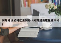 网站建设公司亿企网络（网站建设选亿企网络）