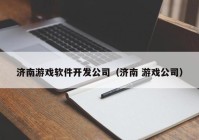 济南游戏软件开发公司（济南 游戏公司）