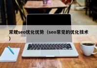 常规seo优化优势（seo常见的优化技术）