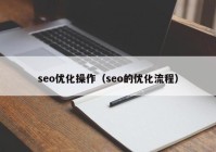 seo优化操作（seo的优化流程）