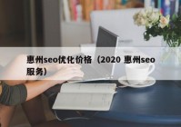 惠州seo优化价格（2020 惠州seo服务）