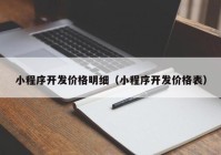 小程序开发价格明细（小程序开发价格表）