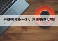 手机网络搭建seo优化（手机网站优化方案）