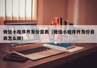 微信小程序开发价目表（微信小程序开发价目表怎么做）