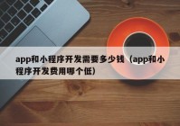 app和小程序开发需要多少钱（app和小程序开发费用哪个低）