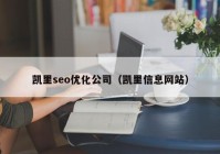 凯里seo优化公司（凯里信息网站）