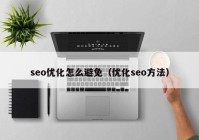 seo优化怎么避免（优化seo方法）