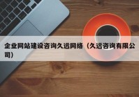 企业网站建设咨询久远网络（久远咨询有限公司）