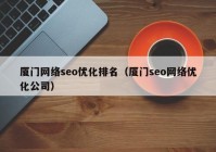 厦门网络seo优化排名（厦门seo网络优化公司）