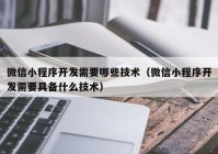 微信小程序开发需要哪些技术（微信小程序开发需要具备什么技术）