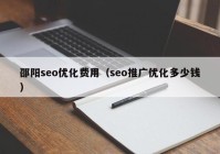 邵阳seo优化费用（seo推广优化多少钱）