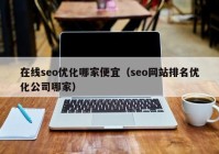 在线seo优化哪家便宜（seo网站排名优化公司哪家）