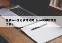 免费seo优化软件分类（seo有哪些优化工具）