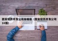 西安软件开发公司有哪些（西安软件开发公司10强）