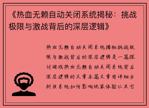 《热血无赖自动关闭系统揭秘：挑战极限与激战背后的深层逻辑》