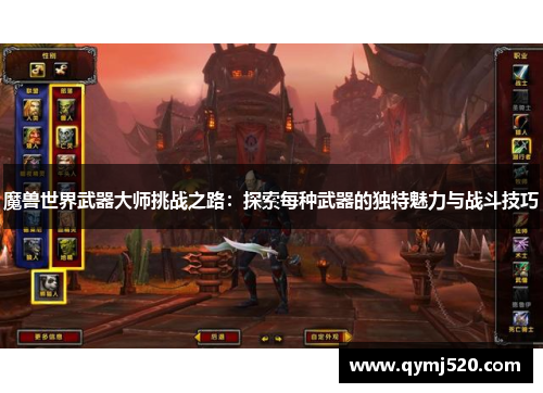 魔兽世界武器大师挑战之路：探索每种武器的独特魅力与战斗技巧