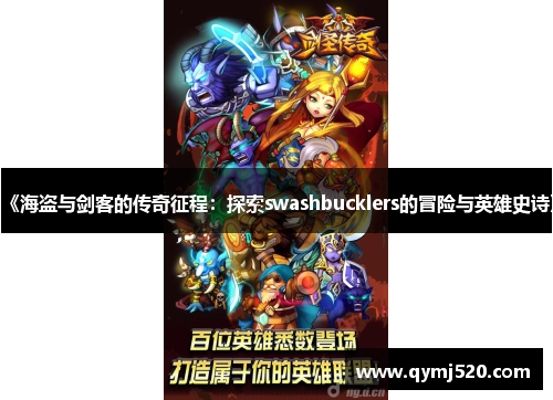 《海盗与剑客的传奇征程：探索swashbucklers的冒险与英雄史诗》