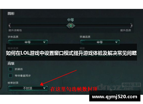 如何在LOL游戏中设置窗口模式提升游戏体验及解决常见问题